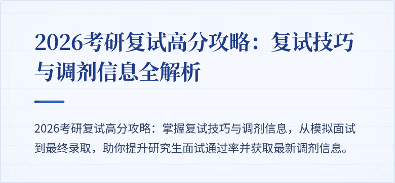 2026考研复试高分攻略：复试技巧与调剂信息全解析