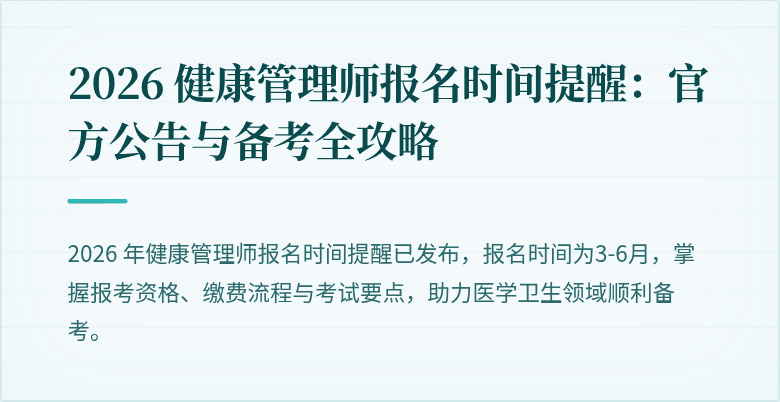 2026 健康管理师报名时间提醒:官方公告与备考全攻略