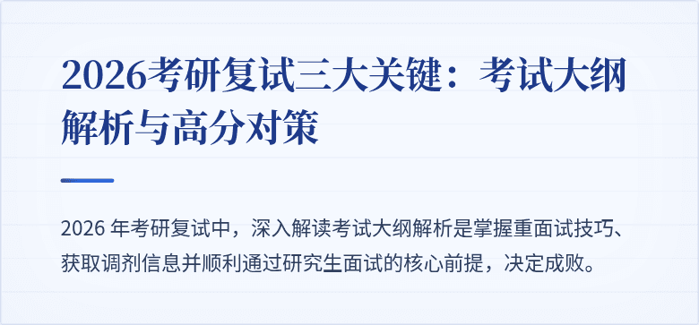 2026考研复试三大关键：考试大纲解析与高分对策