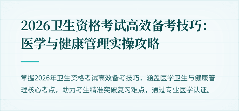 2026卫生资格考试高效备考技巧：医学与健康管理实操攻略
