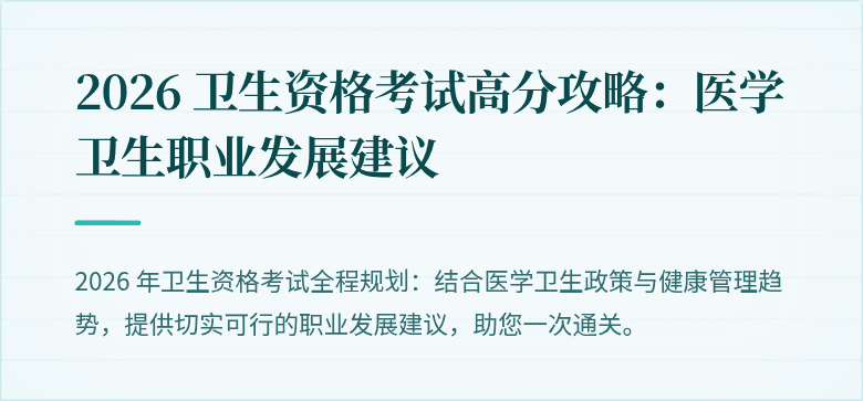 2026 卫生资格考试高分攻略:医学卫生职业发展建议