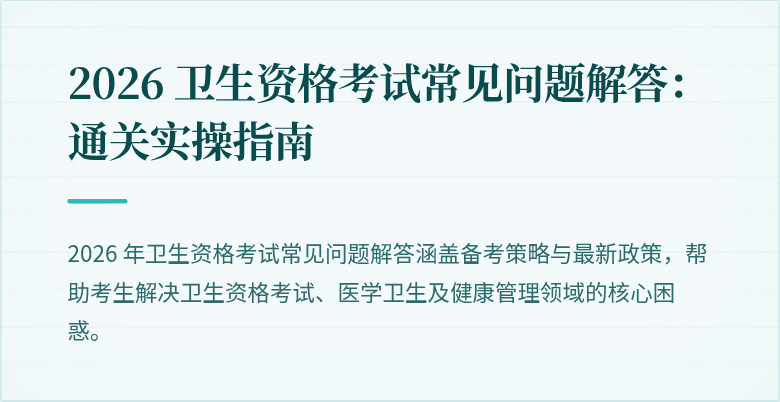 2026 卫生资格考试常见问题解答:通关实操指南
