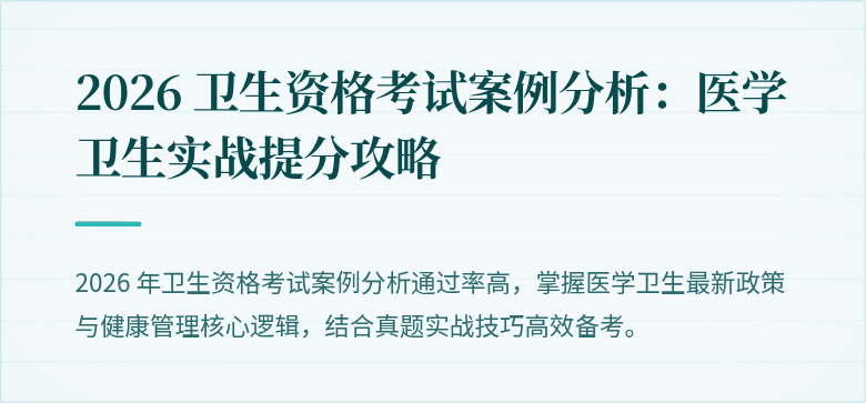 2026 卫生资格考试案例分析：医学卫生实战提分攻略