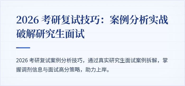 2026 考研复试技巧：案例分析实战破解研究生面试
