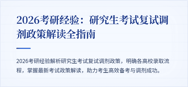 2026考研经验:研究生考试复试调剂政策解读全指南