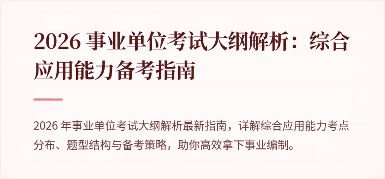 2026 事业单位考试大纲解析：综合应用能力备考指南