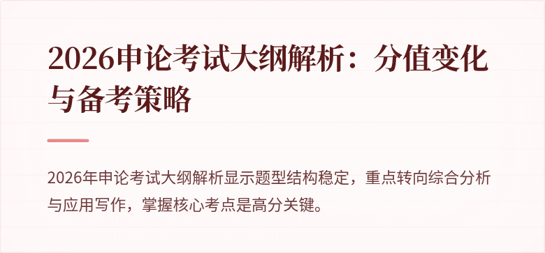 2026申论考试大纲解析:分值变化与备考策略