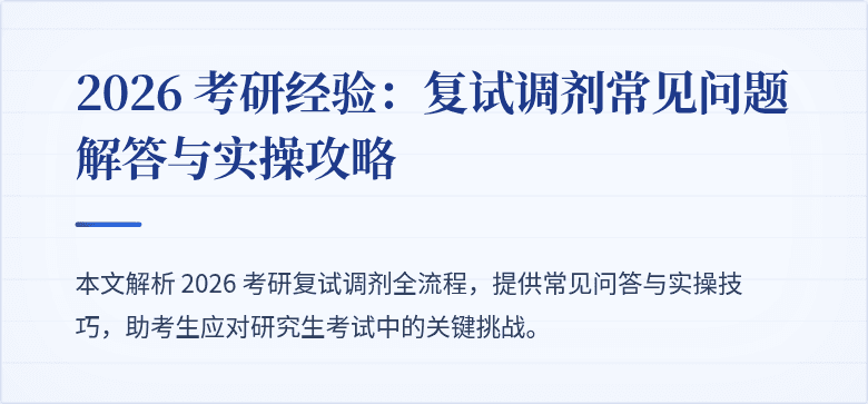 2026 考研经验:复试调剂常见问题解答与实操攻略