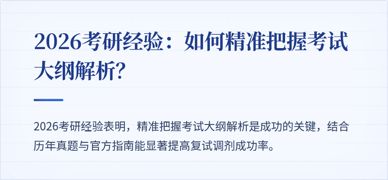 2026考研经验:如何精准把握考试大纲解析?