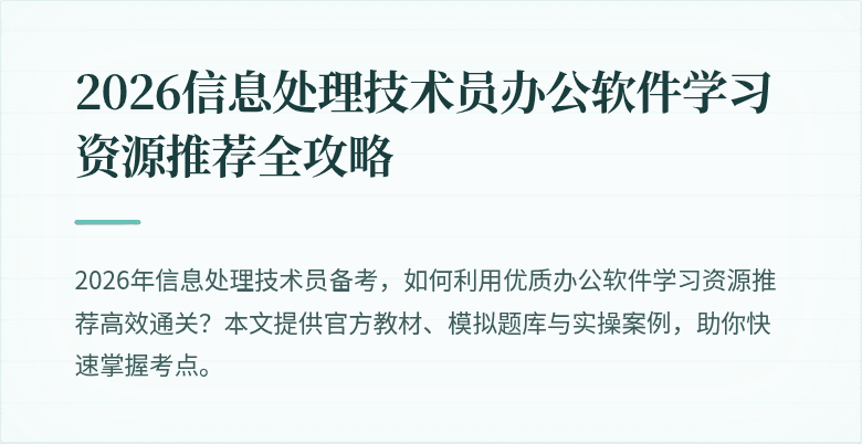 2026信息处理技术员办公软件学习资源推荐全攻略