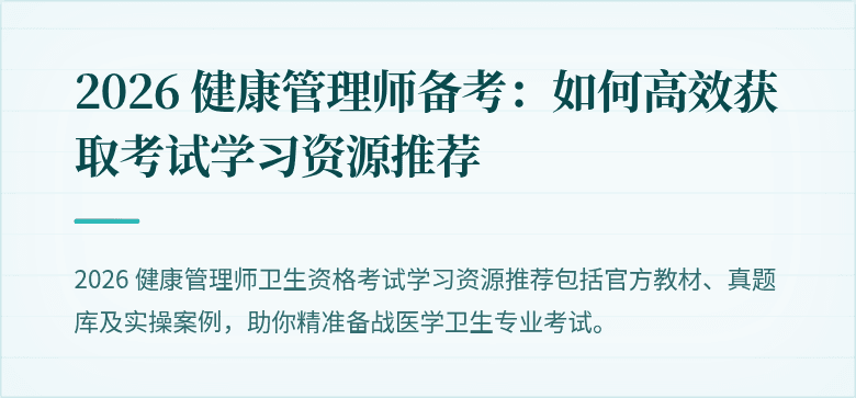2026 健康管理师备考:如何高效获取考试学习资源推荐