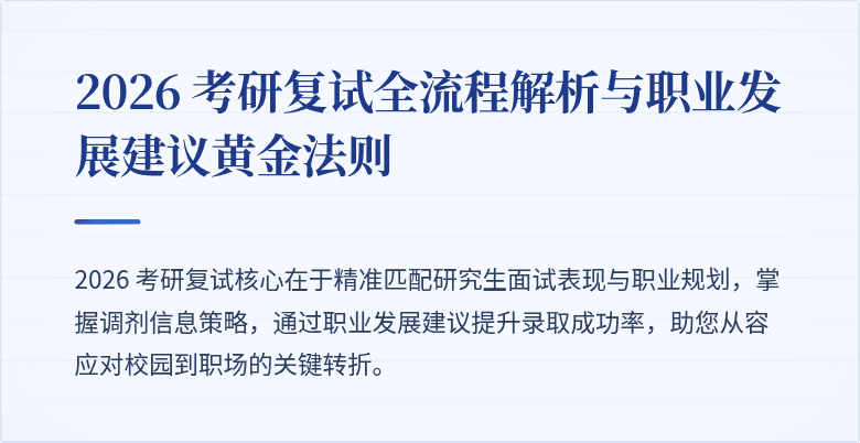 2026 考研复试全流程解析与职业发展建议黄金法则