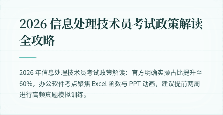 2026 信息处理技术员考试政策解读全攻略