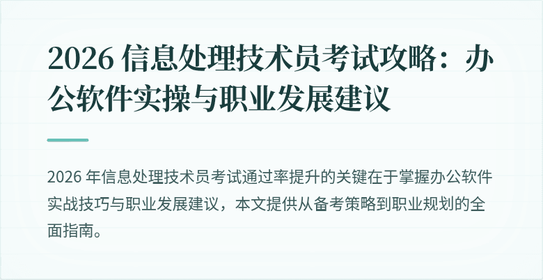 2026 信息处理技术员考试攻略:办公软件实操与职业发展建议