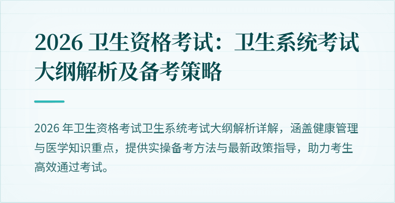 2026 卫生资格考试:卫生系统考试大纲解析及备考策略
