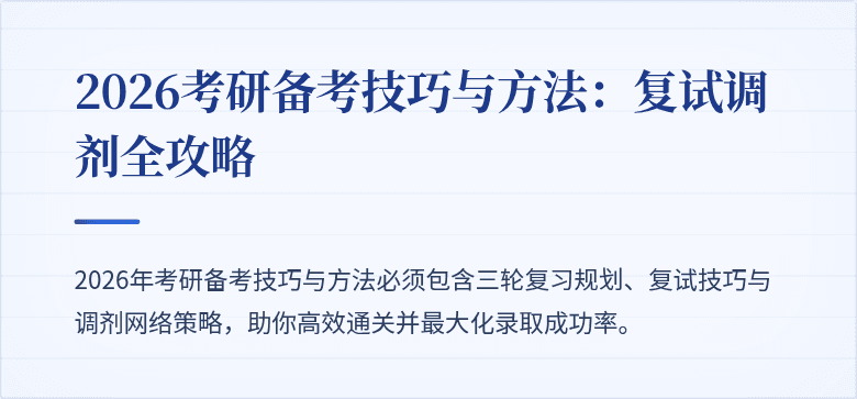 2026考研备考技巧与方法:复试调剂全攻略
