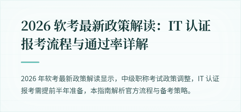 2026 软考最新政策解读：IT 认证报考流程与通过率详解