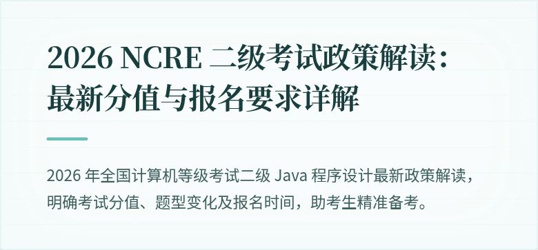 2026 NCRE 二级考试政策解读:最新分值与报名要求详解