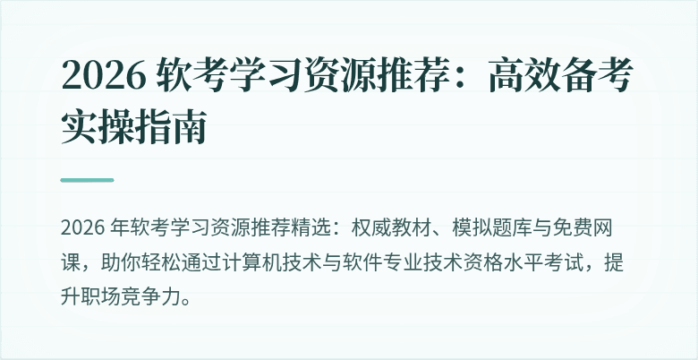 2026 软考学习资源推荐:高效备考实操指南
