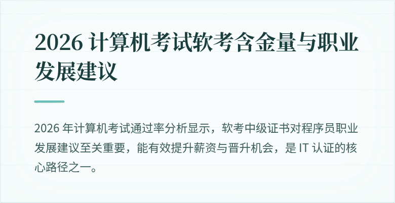 2026 计算机考试软考含金量与职业发展建议