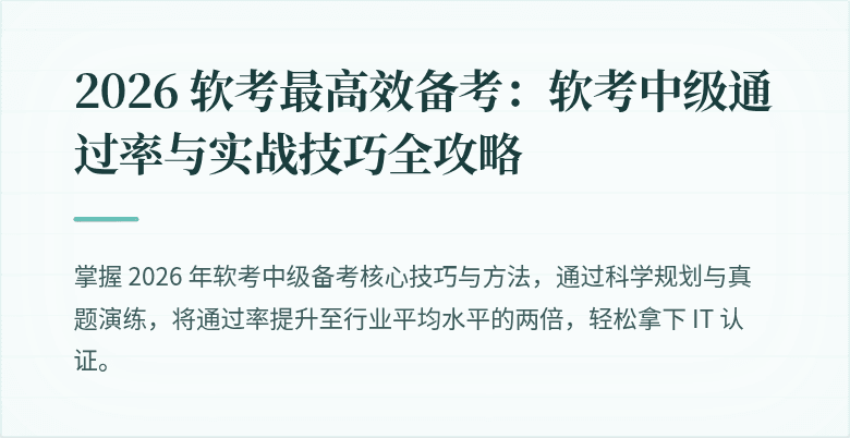 2026 软考最高效备考：软考中级通过率与实战技巧全攻略