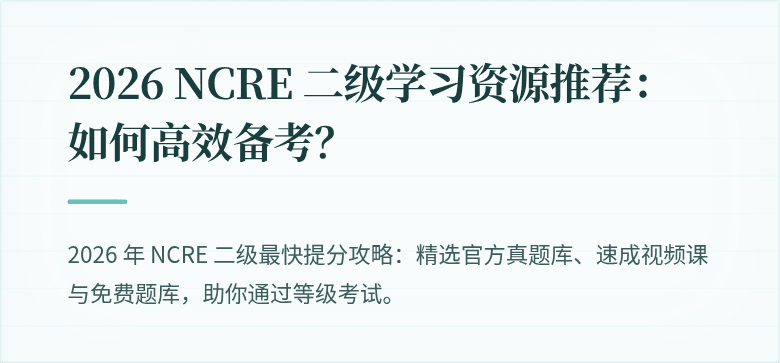 2026 NCRE 二级学习资源推荐:如何高效备考?