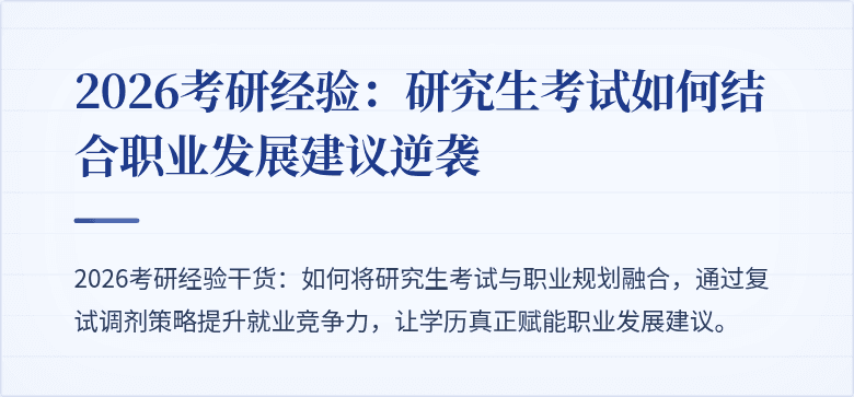 2026考研经验:研究生考试如何结合职业发展建议逆袭