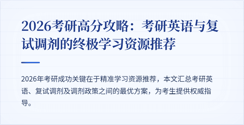 2026考研高分攻略:考研英语与复试调剂的终极学习资源推荐