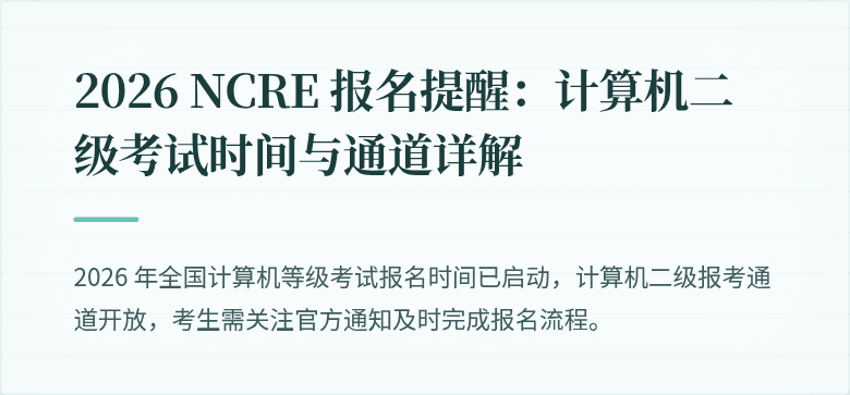 2026 NCRE 报名提醒:计算机二级考试时间与通道详解