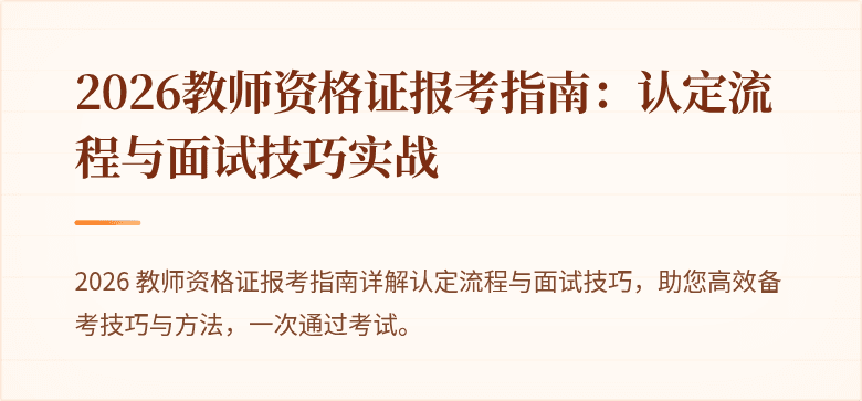 2026教师资格证报考指南:认定流程与面试技巧实战