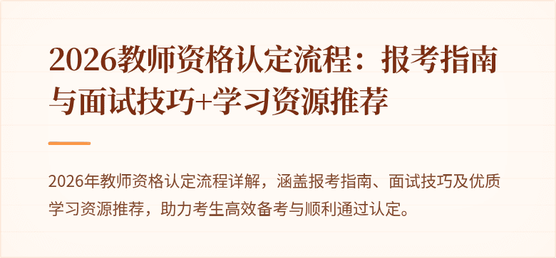 2026教师资格认定流程：报考指南与面试技巧+学习资源推荐