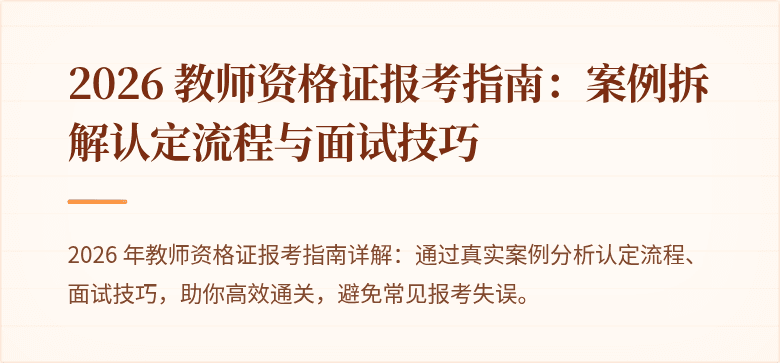 2026 教师资格证报考指南：案例拆解认定流程与面试技巧