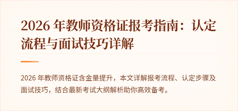 2026 年教师资格证报考指南：认定流程与面试技巧详解
