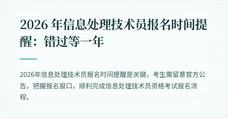 2026 年信息处理技术员报名时间提醒：错过等一年
