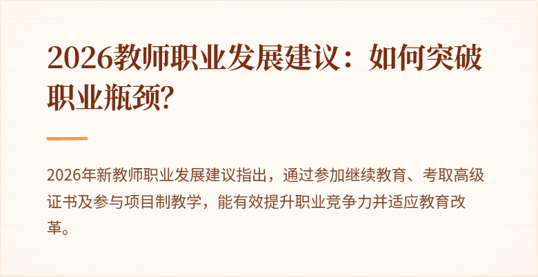 2026教师职业发展建议：如何突破职业瓶颈？