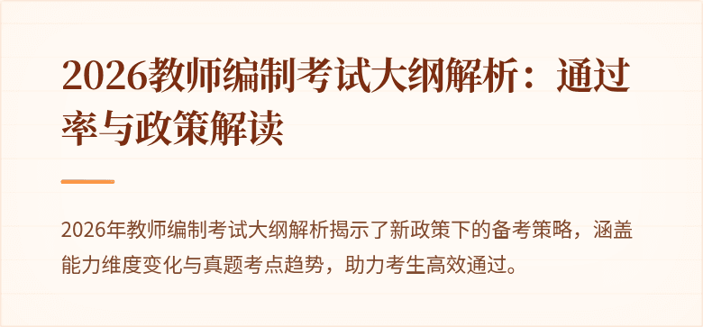 2026教师编制考试大纲解析:通过率与政策解读