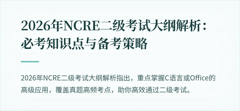 2026年NCRE二级考试大纲解析：必考知识点与备考策略