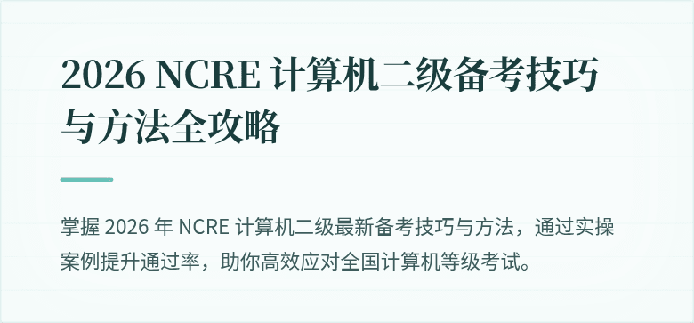 2026 NCRE 计算机二级备考技巧与方法全攻略