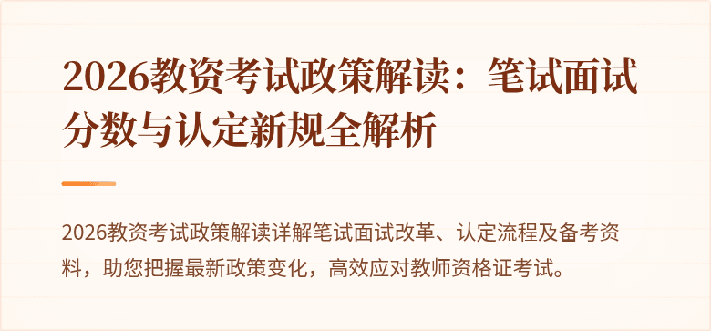 2026教资考试政策解读：笔试面试分数与认定新规全解析