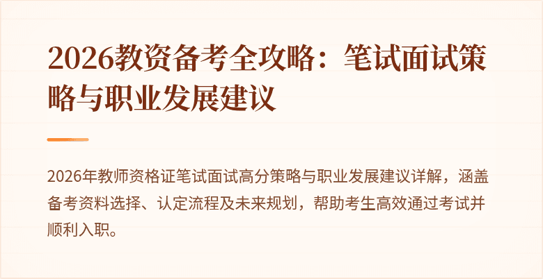 2026教资备考全攻略：笔试面试策略与职业发展建议