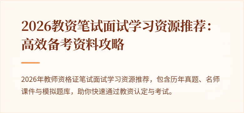 2026教资笔试面试学习资源推荐:高效备考资料攻略