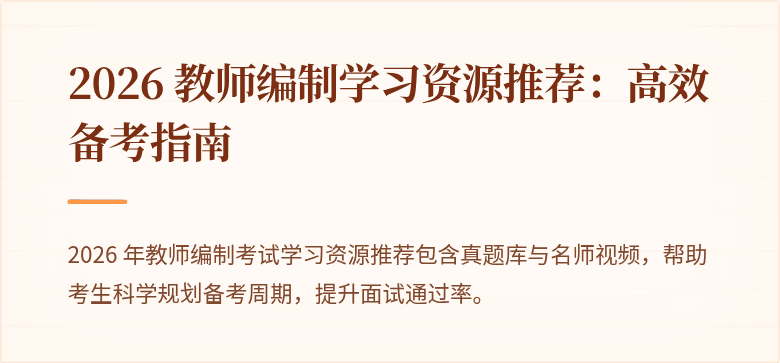 2026 教师编制学习资源推荐:高效备考指南