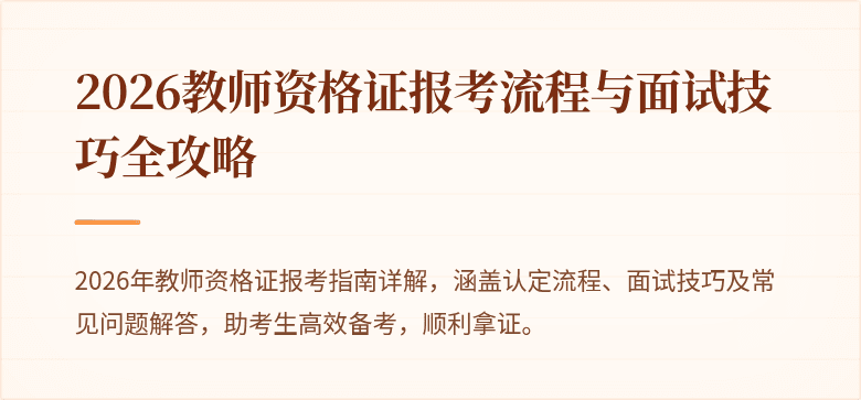 2026教师资格证报考流程与面试技巧全攻略