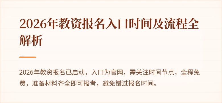 2026年教资报名入口时间及流程全解析