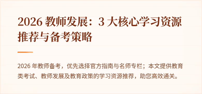 2026 教师发展：3 大核心学习资源推荐与备考策略