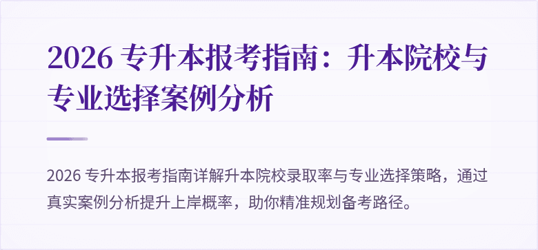2026 专升本报考指南：升本院校与专业选择案例分析