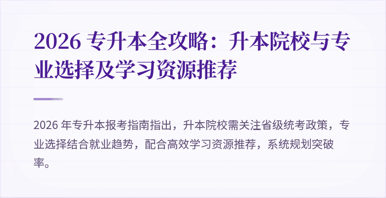 2026 专升本全攻略：升本院校与专业选择及学习资源推荐