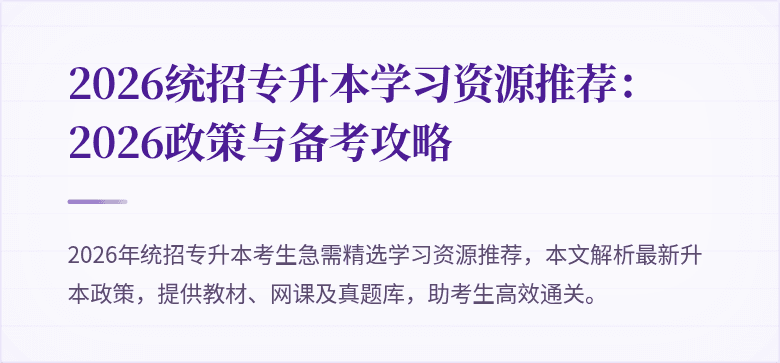 2026统招专升本学习资源推荐：2026政策与备考攻略