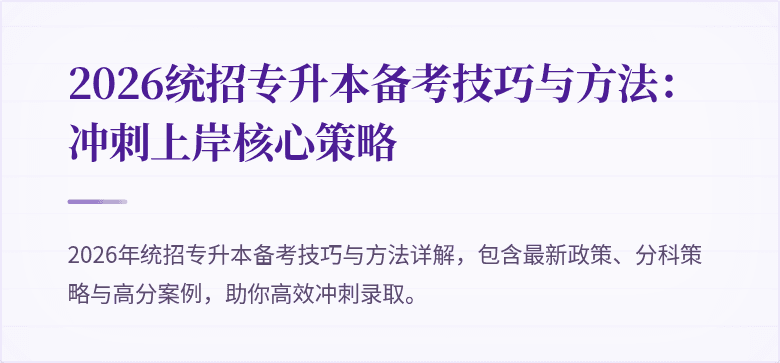 2026统招专升本备考技巧与方法：冲刺上岸核心策略