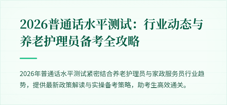 2026普通话水平测试：行业动态与养老护理员备考全攻略